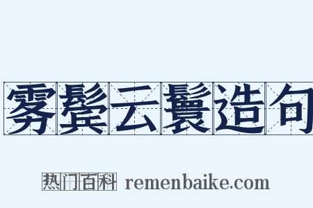 雾鬓云鬟造句是什么意思的图片